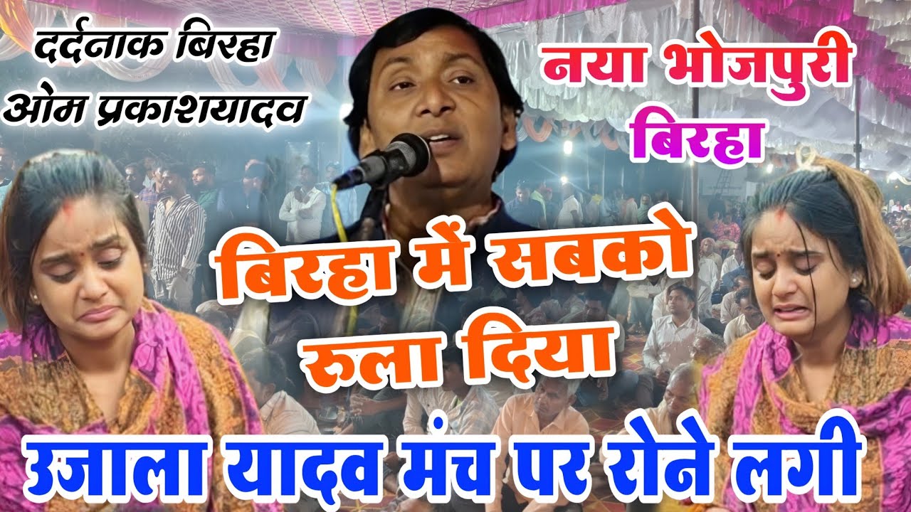 #birha ओम प्रकाश यादव का नया बिरहा रुला दिया उजाला यादव को मंच पर  #omprakash_yadav #nya #birha 