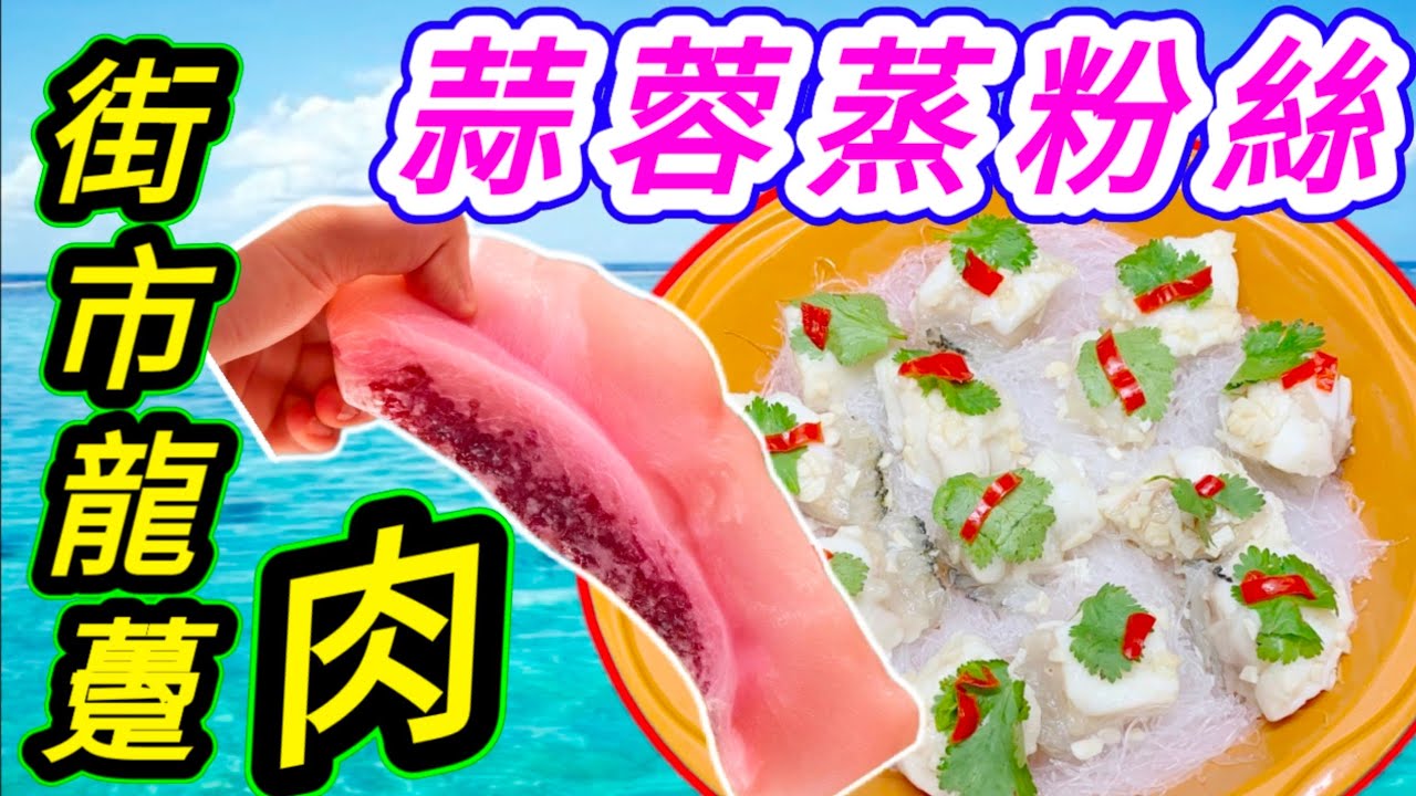 街市大龍躉肉🐟 點樣煮最好🤔 今次要嚟蒸粉絲🥳 清清地😋 簡簡單單😚 鮮味十足👍 非常好食😋 大家今晚就試下🙏💙描述 及 留言 附有 💙中英文翻譯程序  💙English Recipe💙