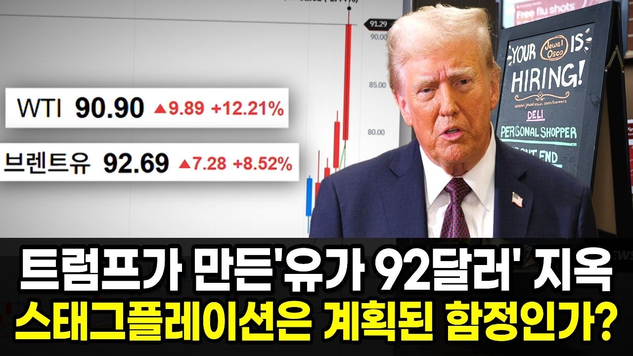 트럼프가 만든 '유가 92달러' 지옥, 스태그플레이션은 계획된 함정인가?