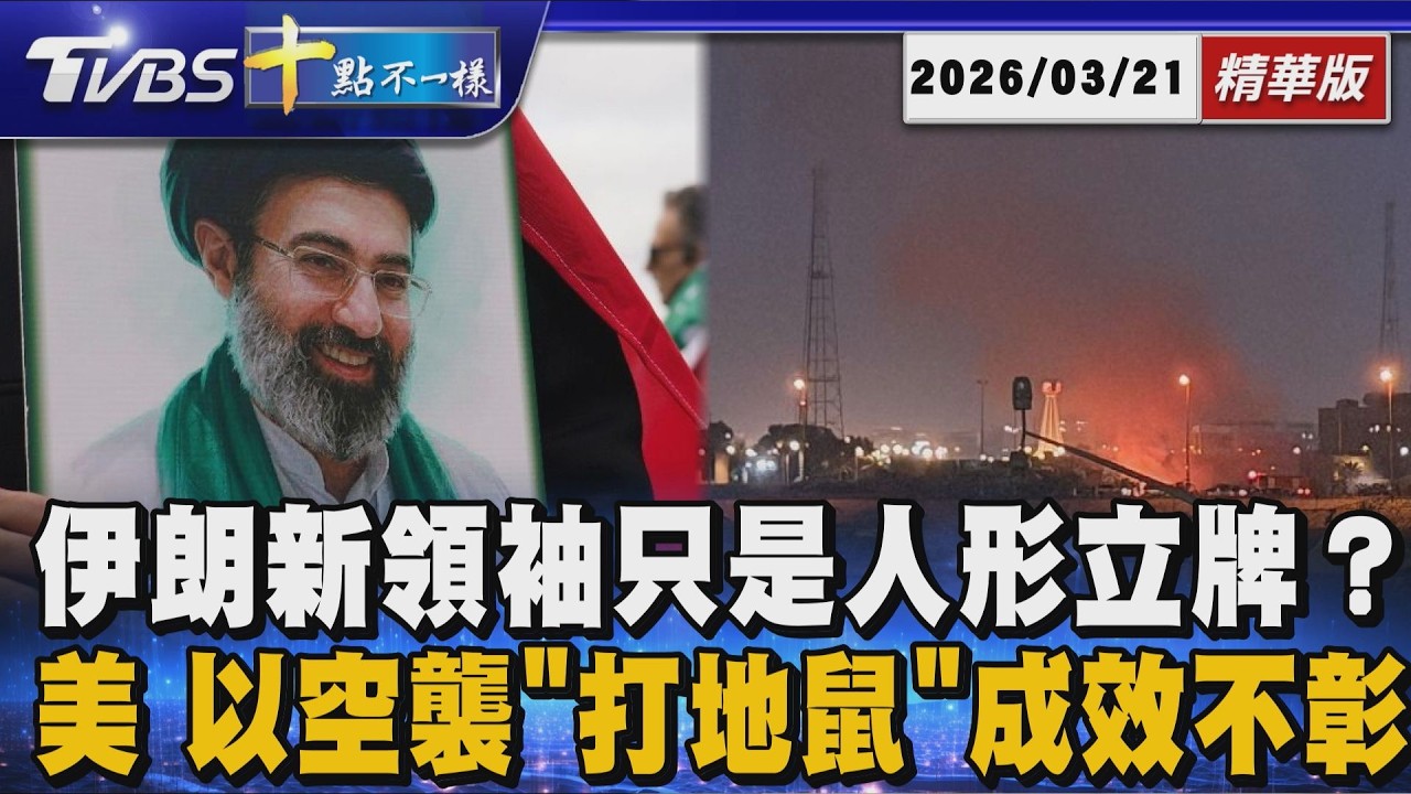 伊朗新領袖只是人形立牌? 美.以空襲「打地鼠」成效不彰｜十點不一樣 20260321 @TVBSNEWS01