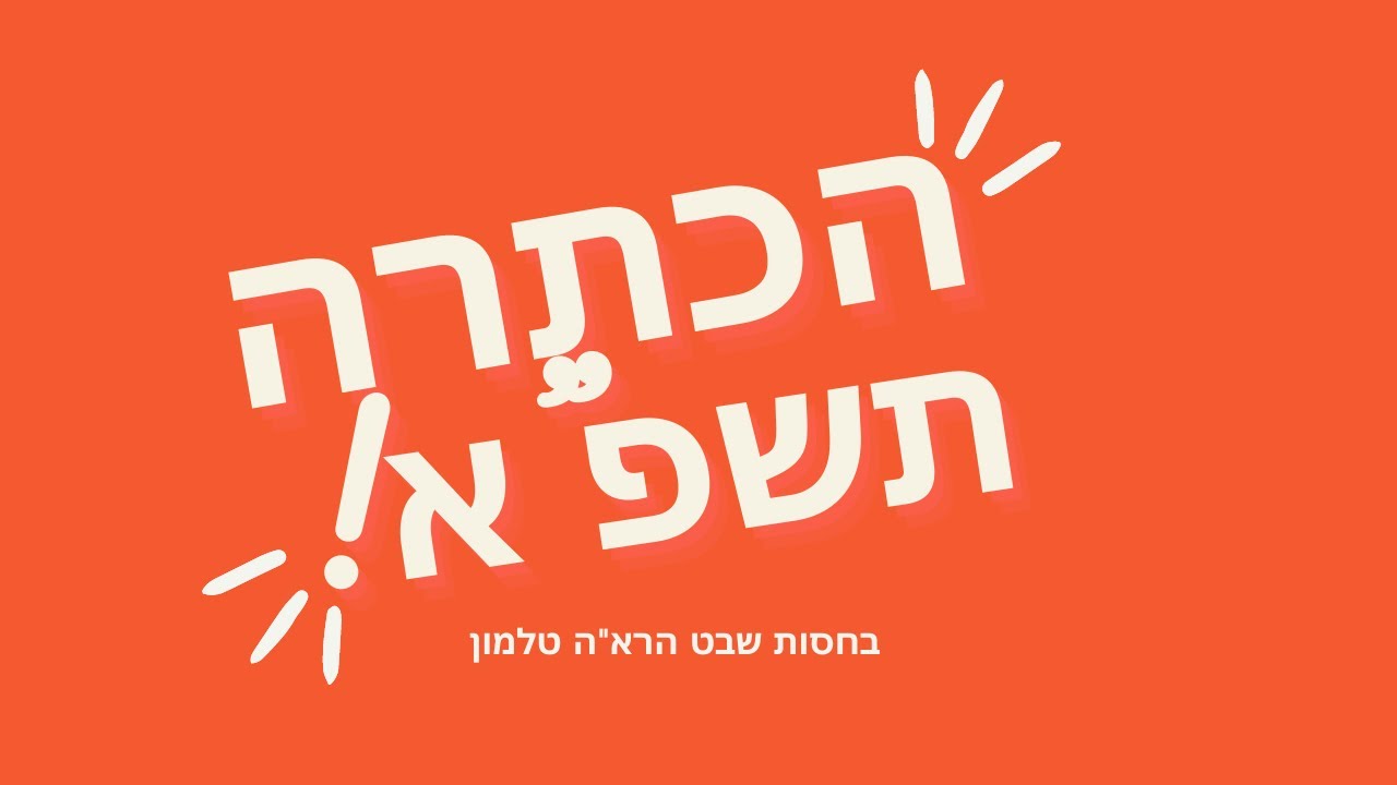 הכתרה תשפ