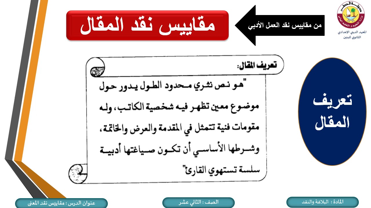 البلاغة والنقد- الثاني عشر- مقاييس نقد المقال- 15-4-2021