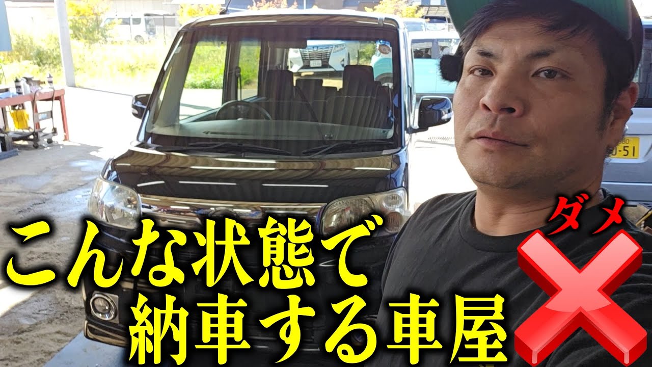 売れた車をこんな状態で納車する車屋はダメ！