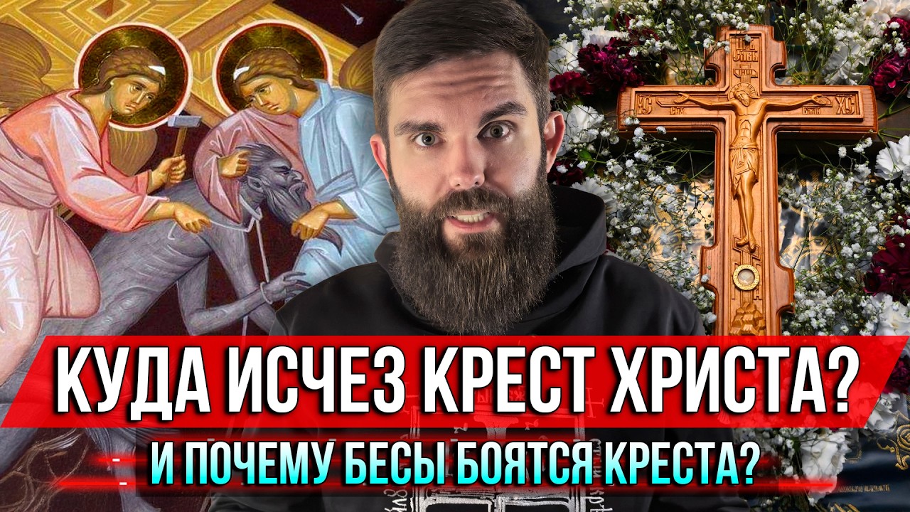 ❗️Куда исчез Крест Христа? И почему бесы боятся Креста?
