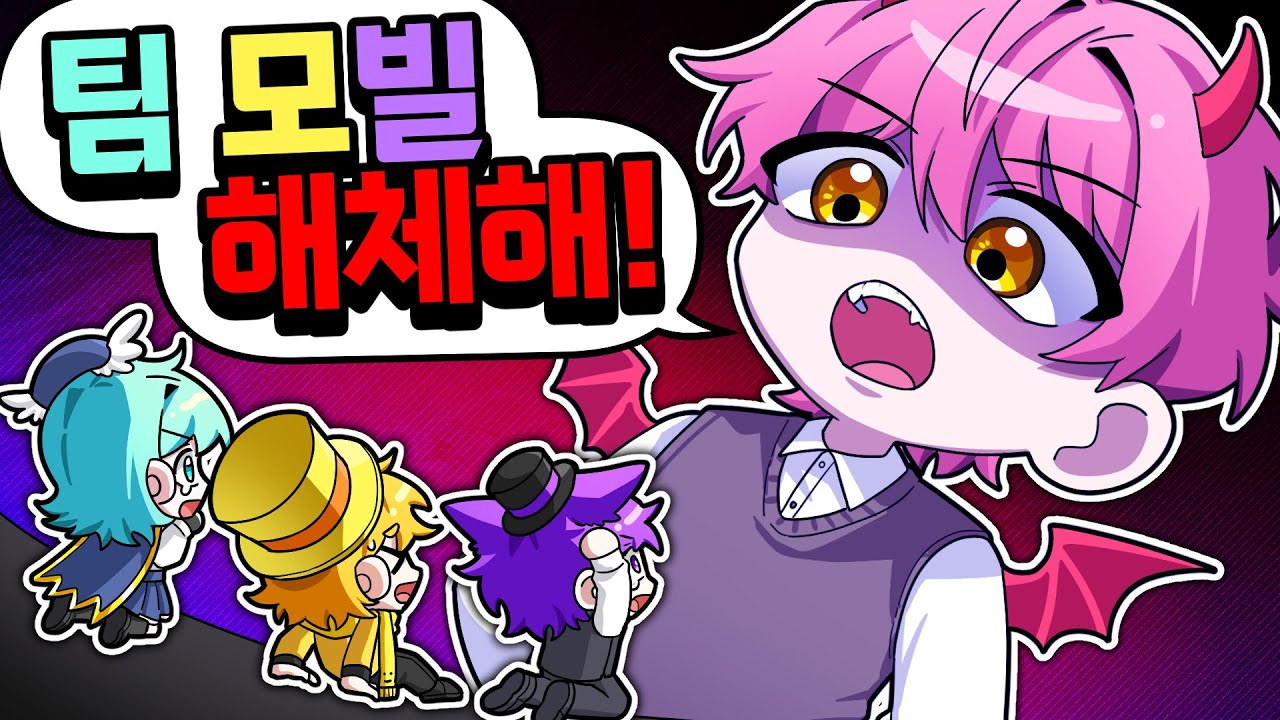 팀 모빌 마지막 영상...