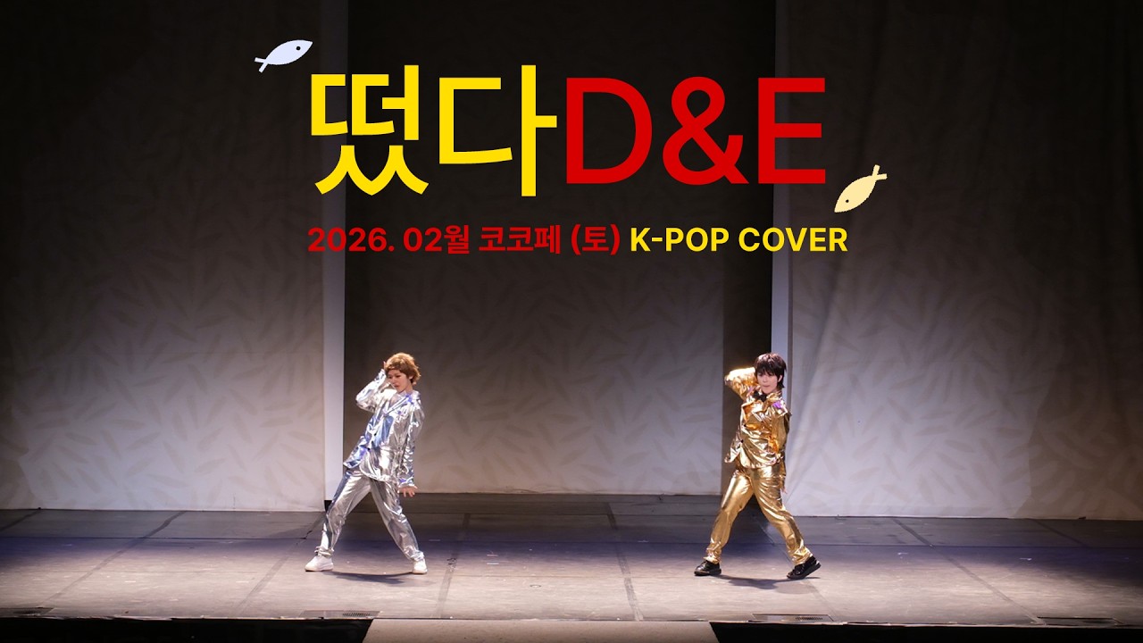[제87회 코코페] 떴다 D&E K-POP 무대 영상