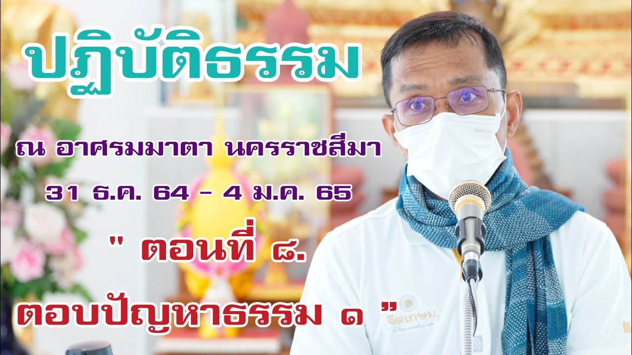 ๘.ตอบปัญหาธรรม ๑, ดร.สุภีร์ ทุมทอง-คอร์สปฏิบัติธรรม อาศรมมาตา-๒ มกราคม ๒๕๖๕