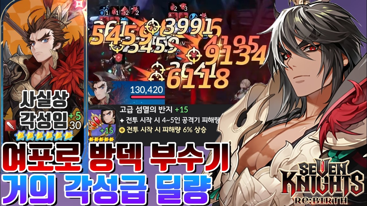 세븐나이츠 리버스 전작 전성기 각성급 딜량 나오는 풀버프 극딜 여포 공덱! 적토 한방에 방덱 초토화 시키기 [세나 시도]