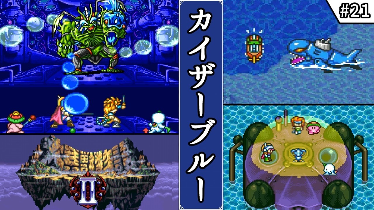 【大貝獣物語2・ゆっくり実況】　#21　カイザーブルー　【スーパーファミコン・初見】