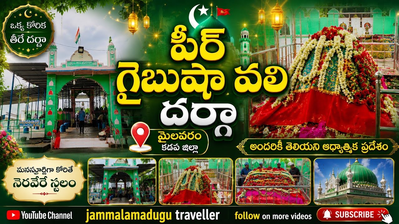 Peer Ghaibhusha Vali Dargah Mylavaram Dam | Jammalamadugu Urus  | Gandikota Tour |  Kadapa News