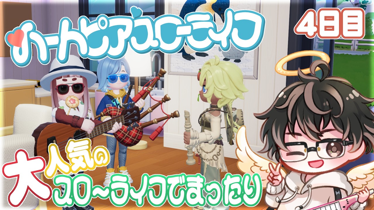【ハートピアスローライフ】大人気のスローライフゲームでまったり！-4日目-