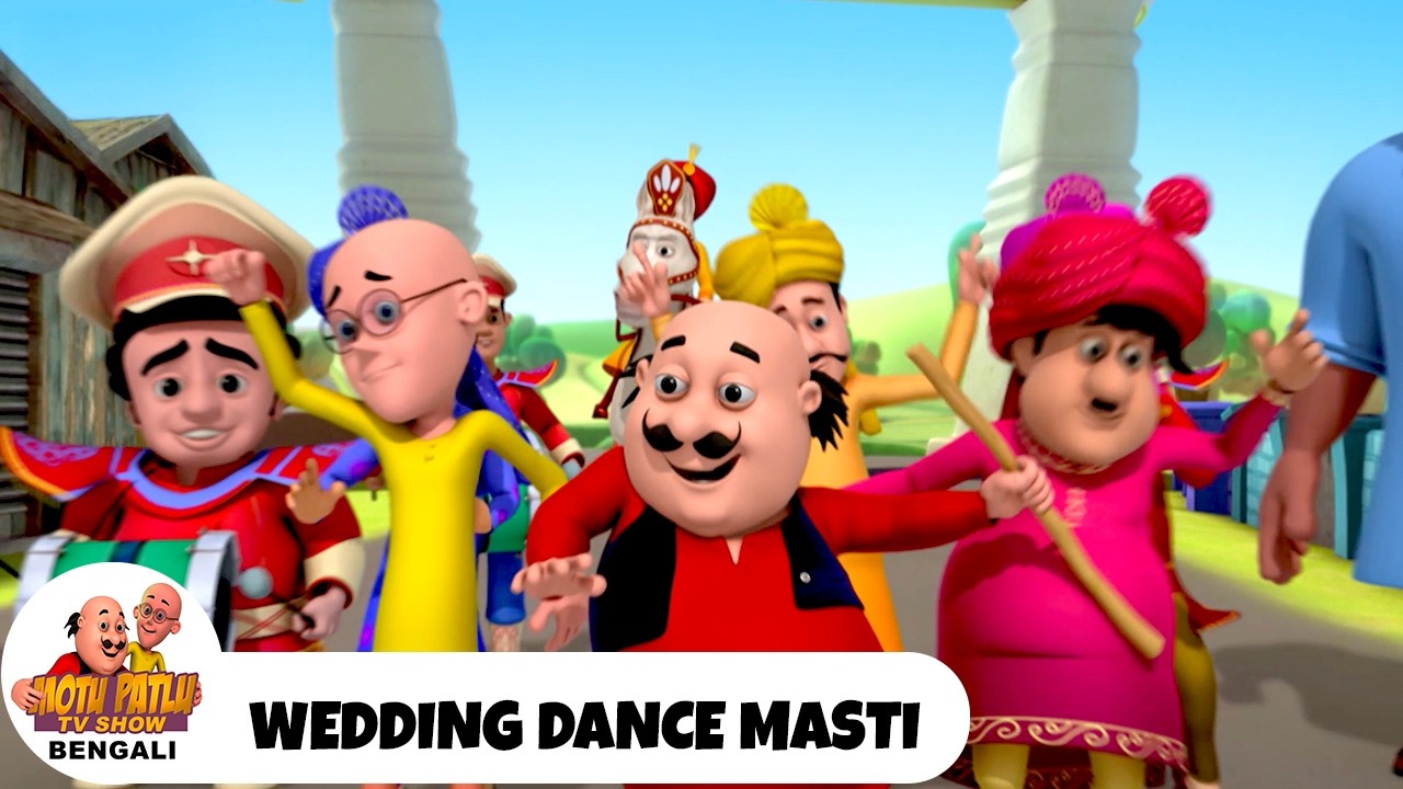 অন্য কারো বিয়েতে নাচলাম | Wedding Dance Masti | Motu Patlu Tv Show Bengali 2026