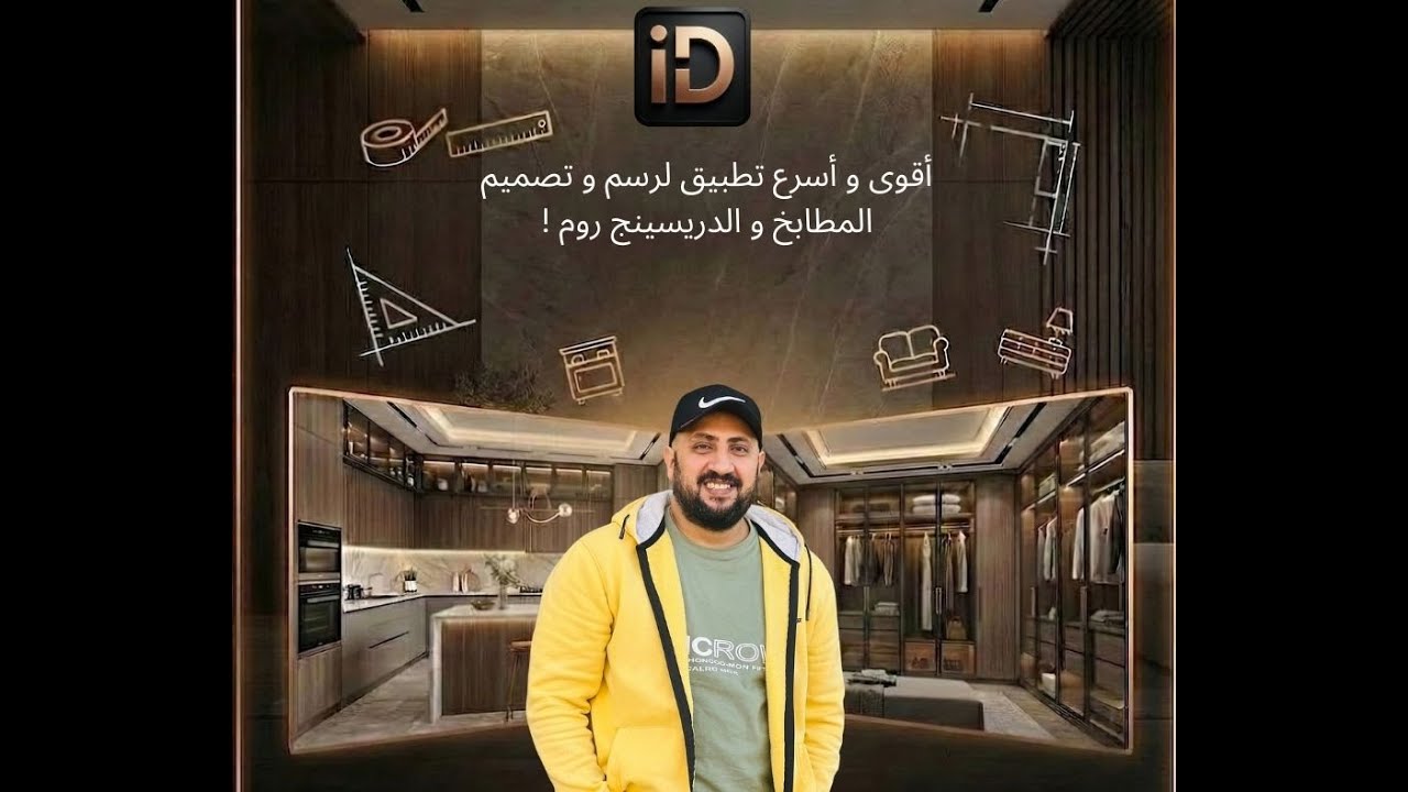 يعنى ايه مش محتاج ريندر فى برنامج #iDesign لتصميمات المطابخ