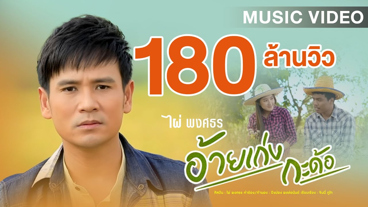 อ้ายเก่งกะด้อ - ไผ่ พงศธร【MUSIC VIDEO】