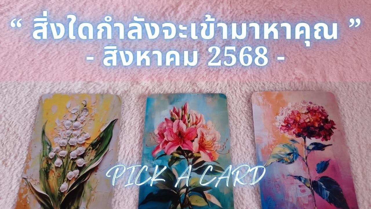 สิ่งใดกำลังจะเข้ามาหาคุณ?? ☘️ สิงหาคม 2568  Pick A Card
