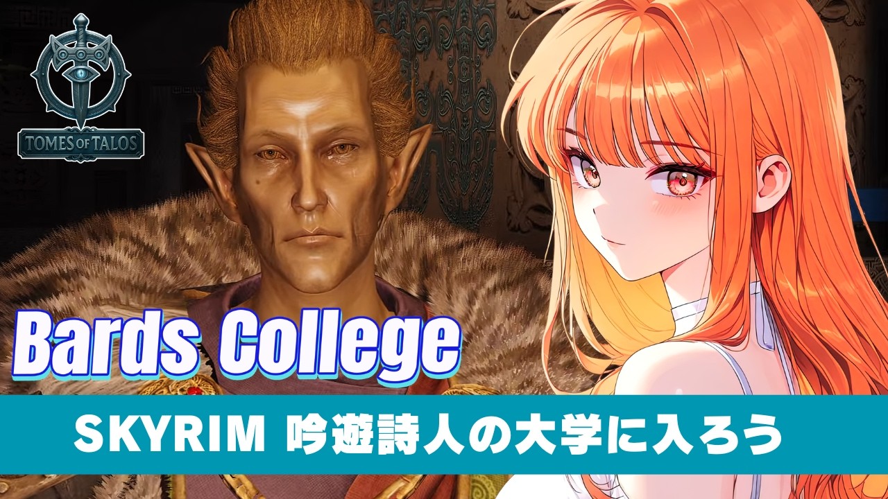 【Tomes of Talos 3.1.1】SKYRIMを冒険しよう！【 日本語翻訳 】【スカイリム/The Elder Scrolls V: Skyrim AE】配信！【STEAM】