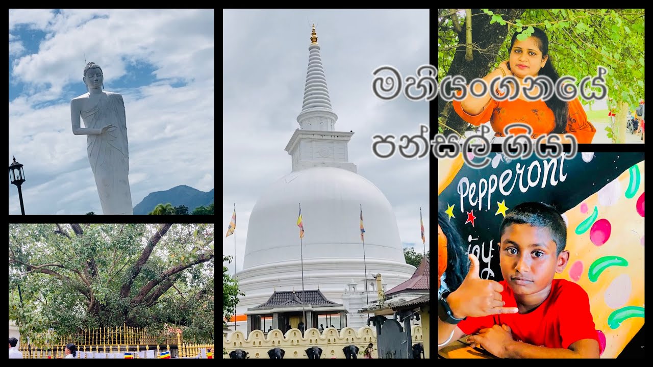 මහියංගනය රජමහා විහාරය 👆🙏🙏.           ගාමන්ට් කෙල්ල 🌏❤️