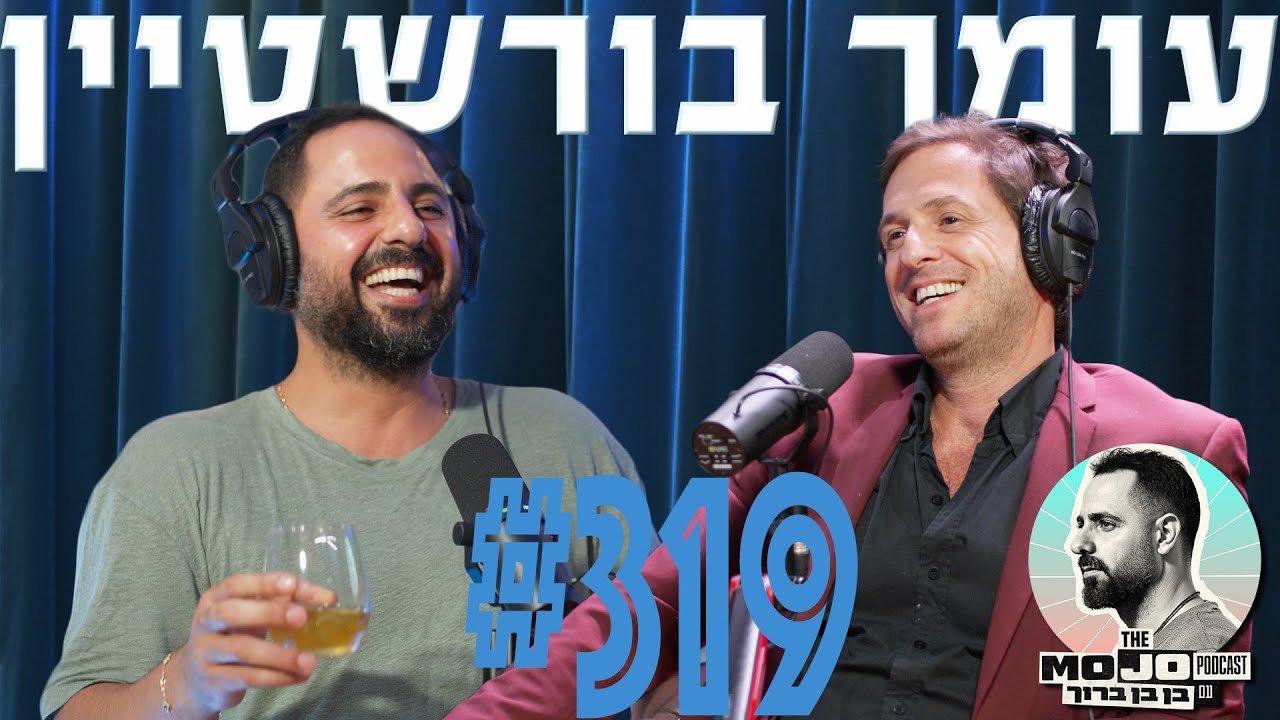 פודקאסט המוג׳ו של בן בן ברוך - עומר בורשטיין #319