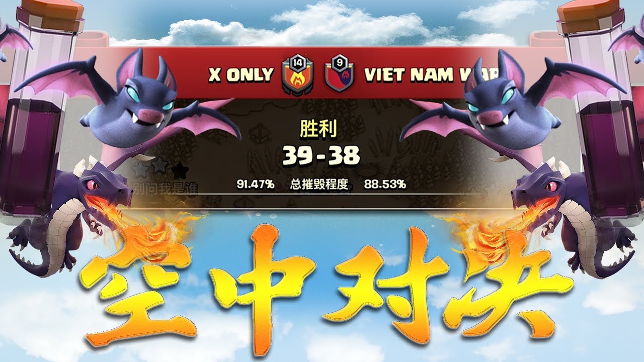 COC攻略解说-和越南部落的蝙蝠龙流精彩空战-蝙蝠法术配飞龙空中互怼-部落冲突clashofclans@X战盟FelixATxonly
