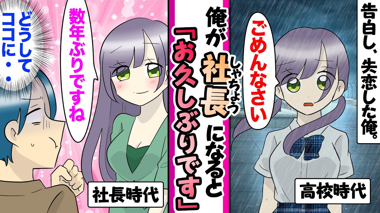 【漫画】絶対に落ちない学園のマドンナにフラれ撃沈→数年後、俺が起業して大成功すると「社長秘書希望です」俺をフッたマドンナが入社したきたので..