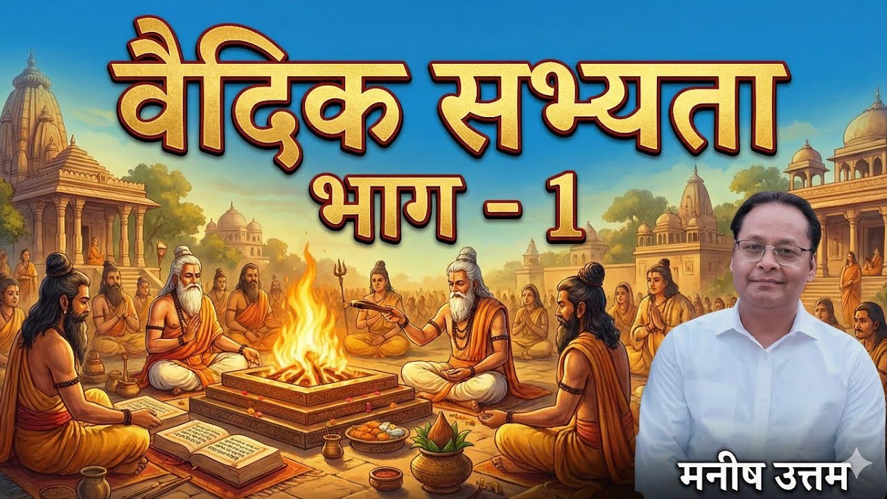 वैदिक सभ्यता ###Vaidik civilization