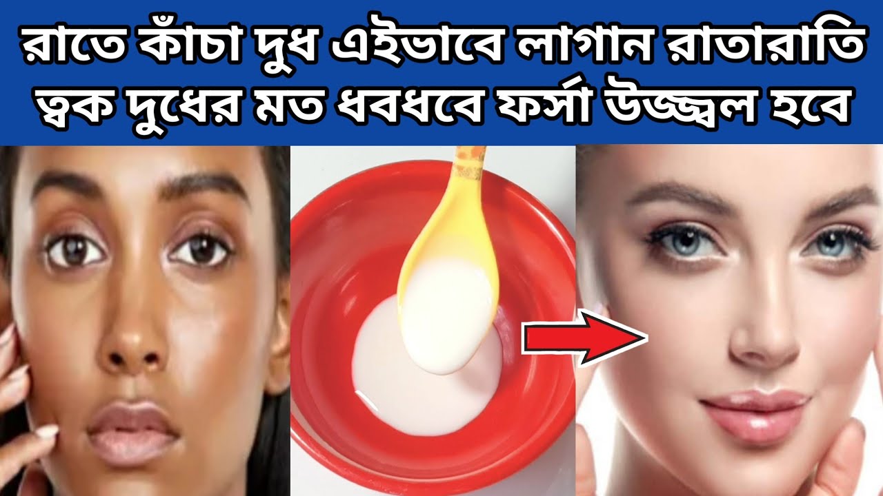 রাতে কাঁচা দুধ এইভাবে লাগান রাতারাতি ত্বক দুধের মত ধবধবে ফর্সা উজ্জ্বল হবে/Raw milk for face/Facial