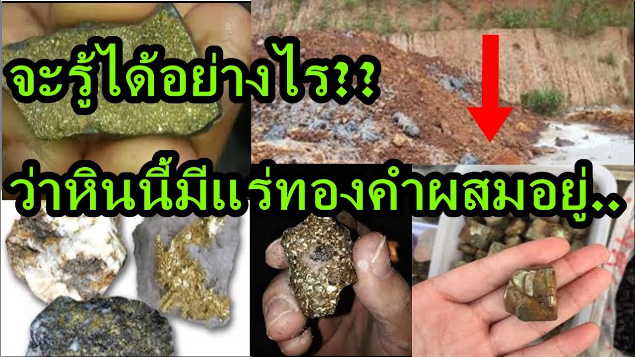 หินที่มีทองคำผสมอยู่..เราจะรู้ได้อย่างไร??