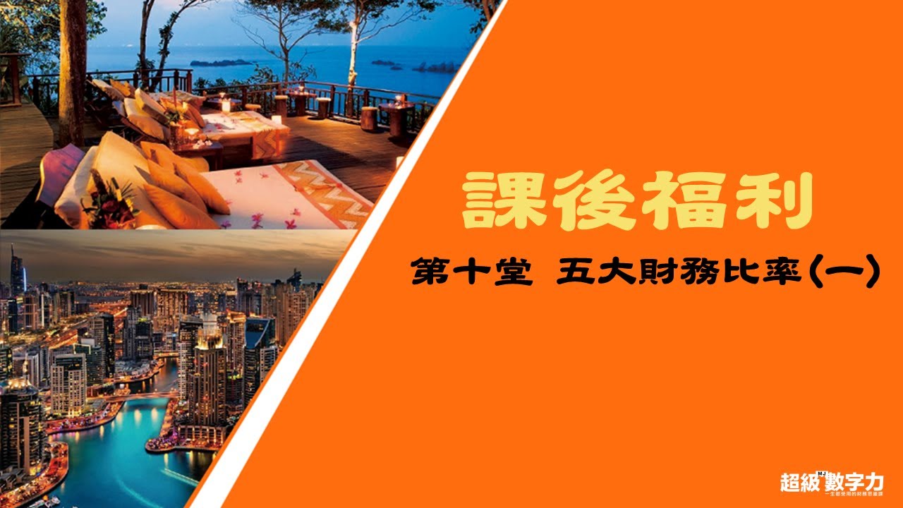 【超級數字力】學長姐專屬 課後福利 第十堂 五大財務比率(一)
