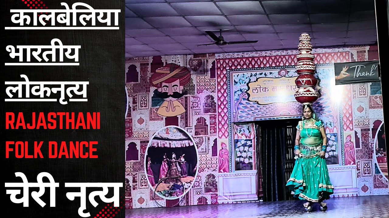लोक मरुधर नृत्य | Rajasthani Folk Dance | Puppet show | लोक मरुधर | चेरी नृत्य | कालबेलिया नृत्य |