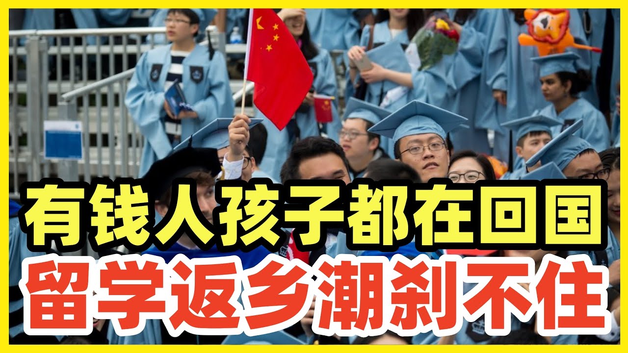 教育部重磅报告！现在留学归国率已超9成！颠覆认知！有钱人子女为什么都在回国？
