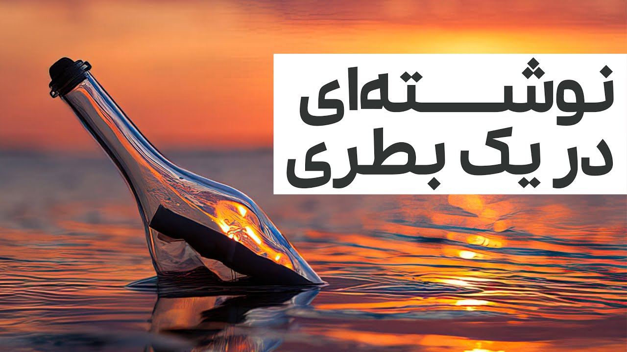 کتاب صوتی نوشته&zwnj;ای در یک بطری نوشته&zwnj;ی ادگار آلن پو