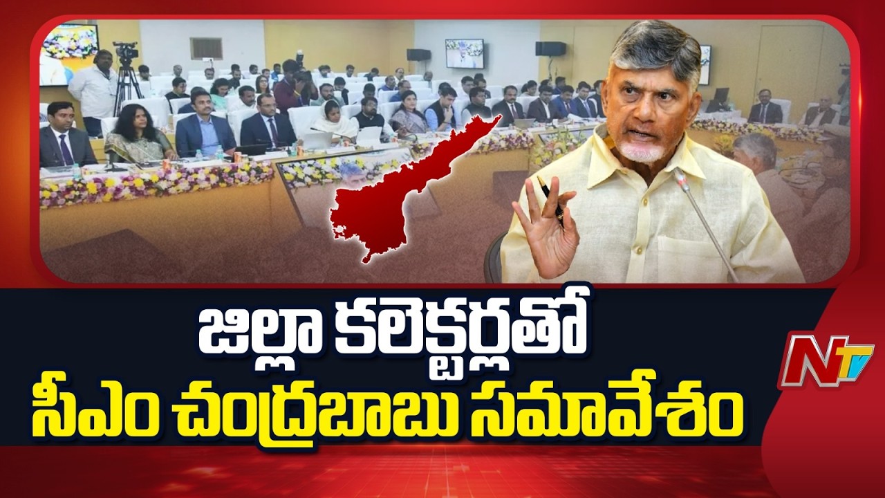 జిల్లా కలెక్టర్ల తో సీఎం చంద్రబాబు సమావేశం | CM Chandrababu Meeting with Collectors | NTV Telugu