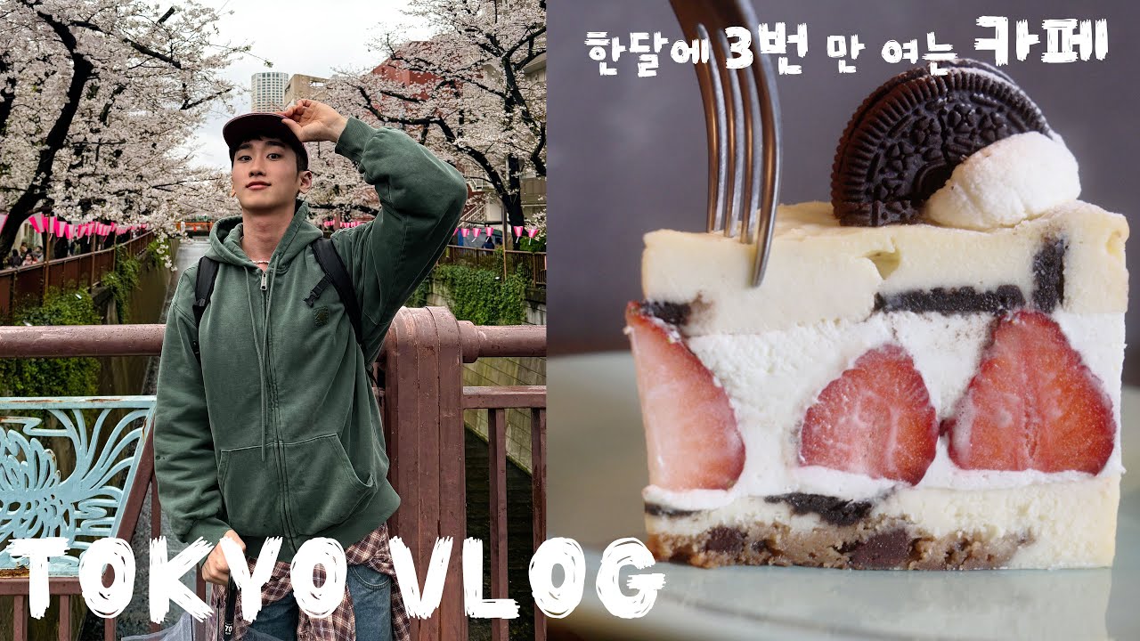 🇯🇵 일본 친구 몰래 간 도쿄 현지인 찐맛집 카페?! | 나카메구로 벚꽃 브이로그 🌸