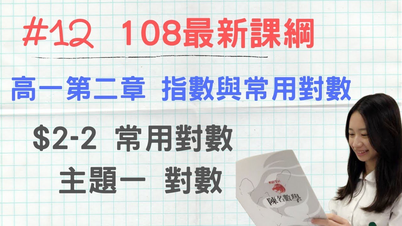 #12 [108新課綱] 高一第一冊_CH2-2_主題1 對數