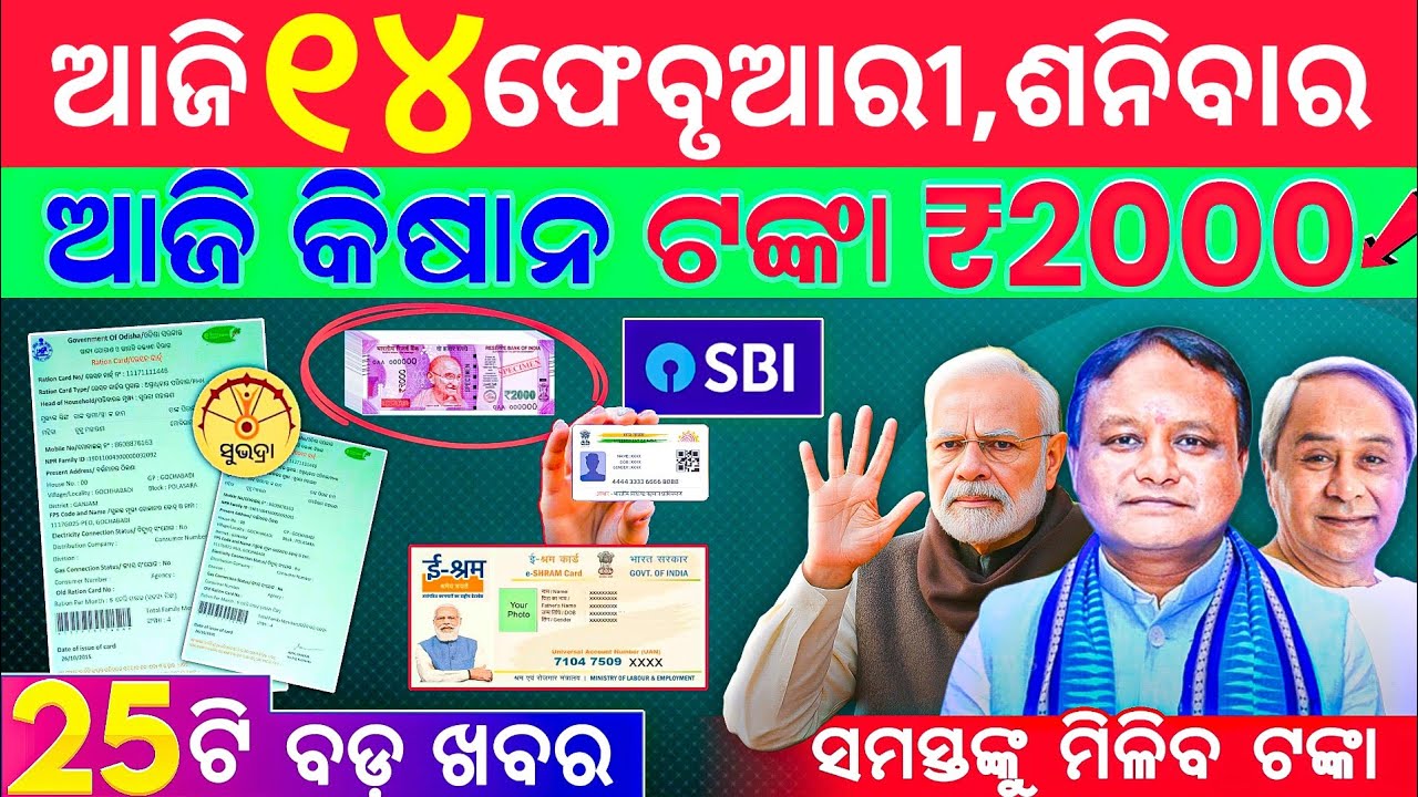 today's morning news odisha/14 february 2026/subhadra yojana online registration/odisha news today
