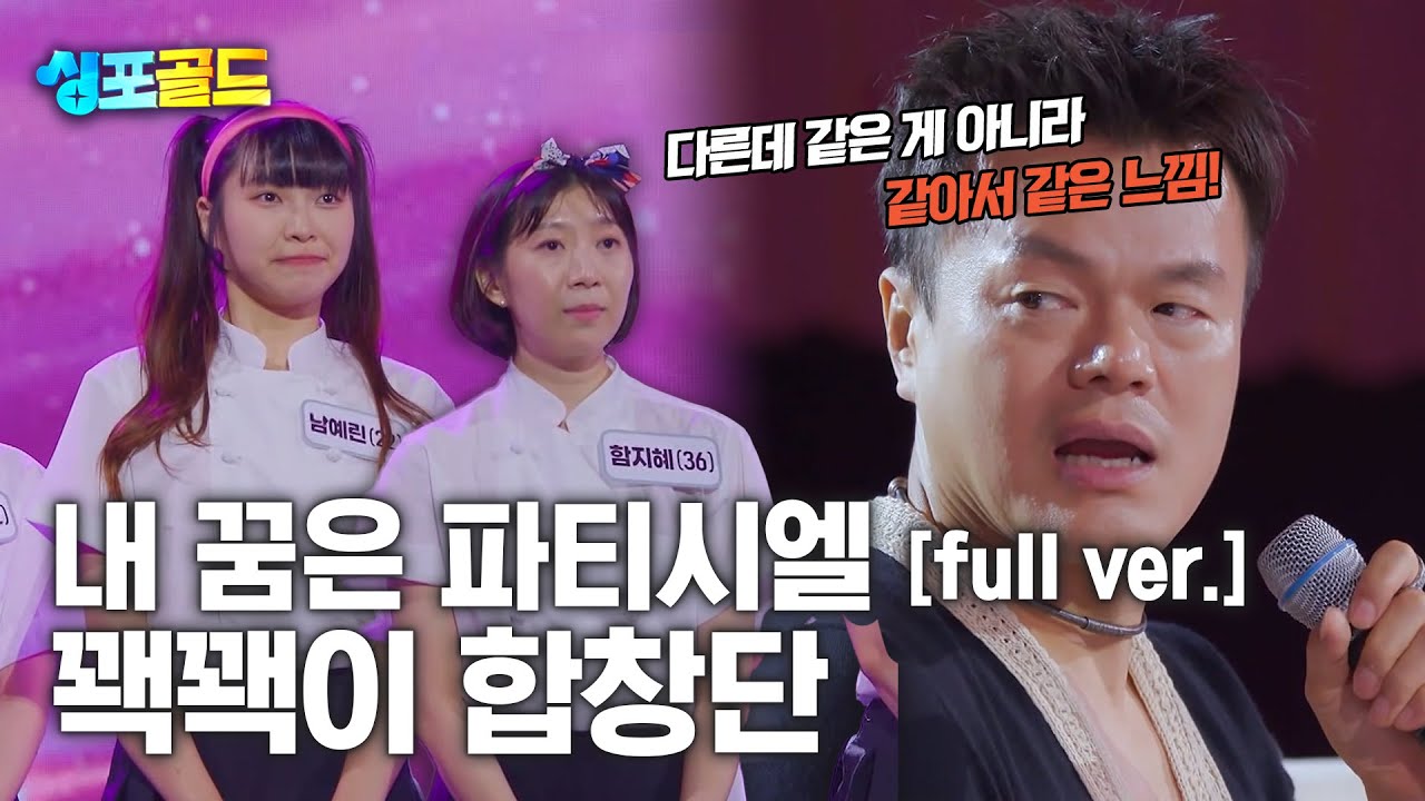 [무편집본 단독공개] 뒤뚱뒤뚱 잘도 걷네, 꽥꽥이 합창단 '내 꿈은 파티시엘' Full Ver.