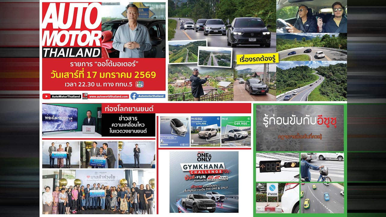 รายการออโต้มอเตอร์ไทยแลนด์ ประจำวันที่ 17 มกราคม 2569