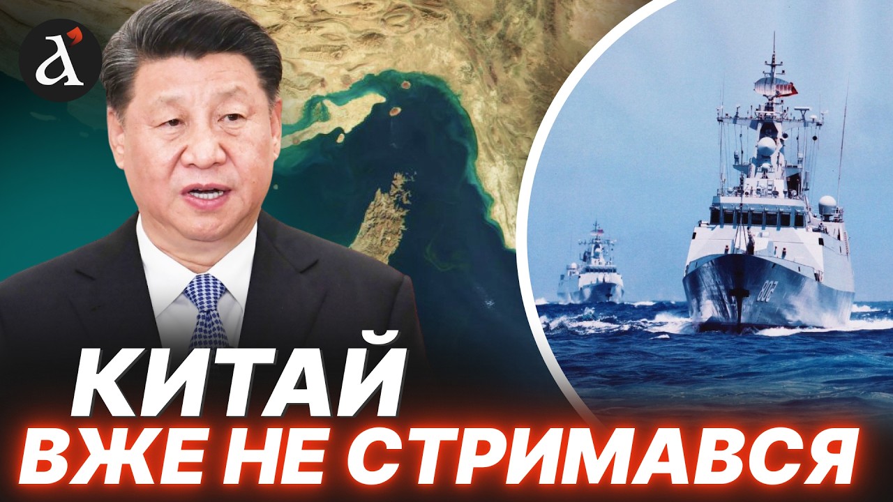 🔴Китай дав НАКАЗ ВІЙСЬКАМ по Ірану! Неочікуване РІШЕННЯ через Ормузьку протоку