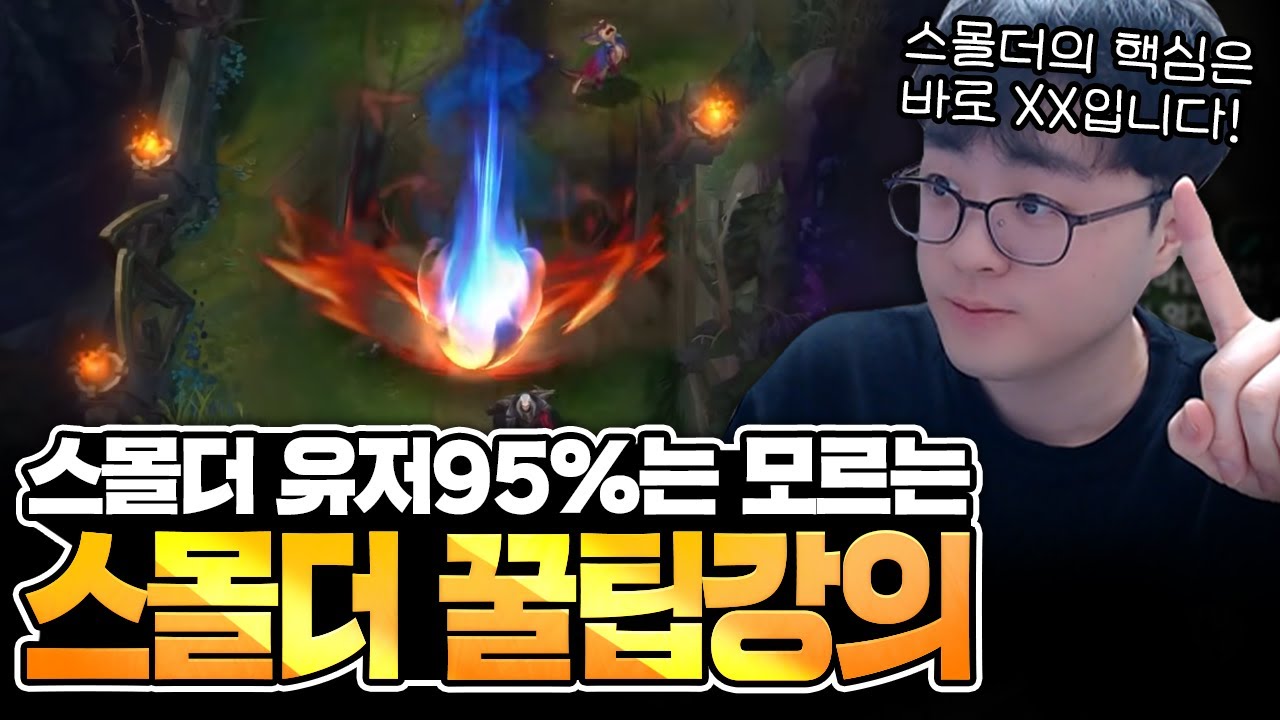 [땅우양]스몰더 유저 대 부분 모르는 꿀팁 챌린저 스몰더 장인이 알려드립니다!! 【원딜 강의】【전프로원딜】【챌린저 원딜】【 스몰더 강의】