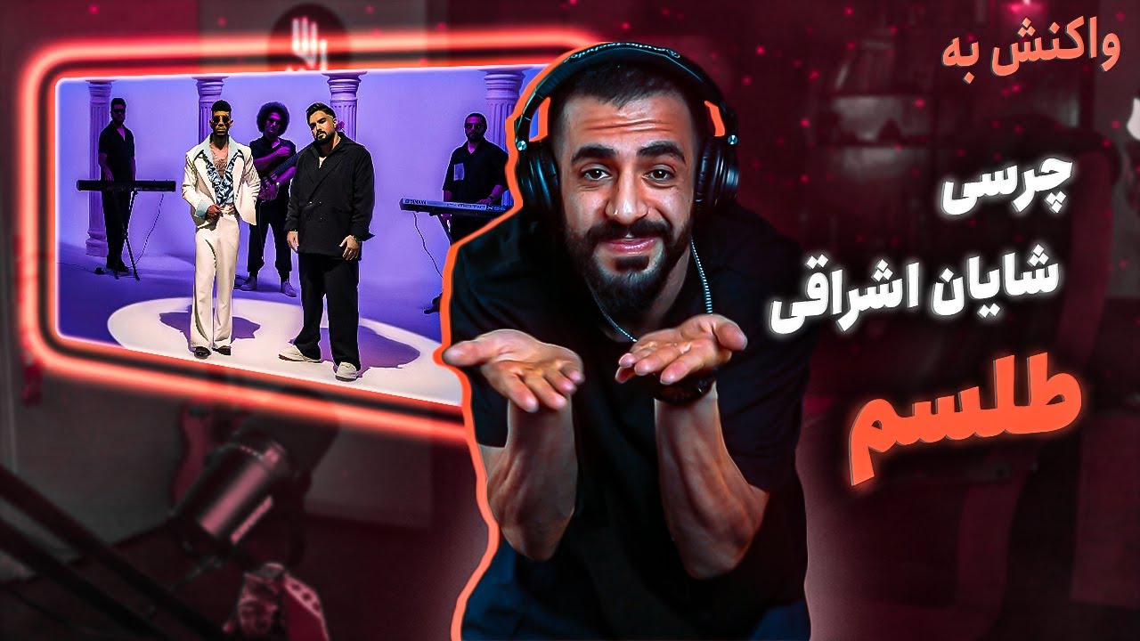 Shayan Eshraghi X Chvrsi - TELESM (REACTION) | بهترین ترک چرسی