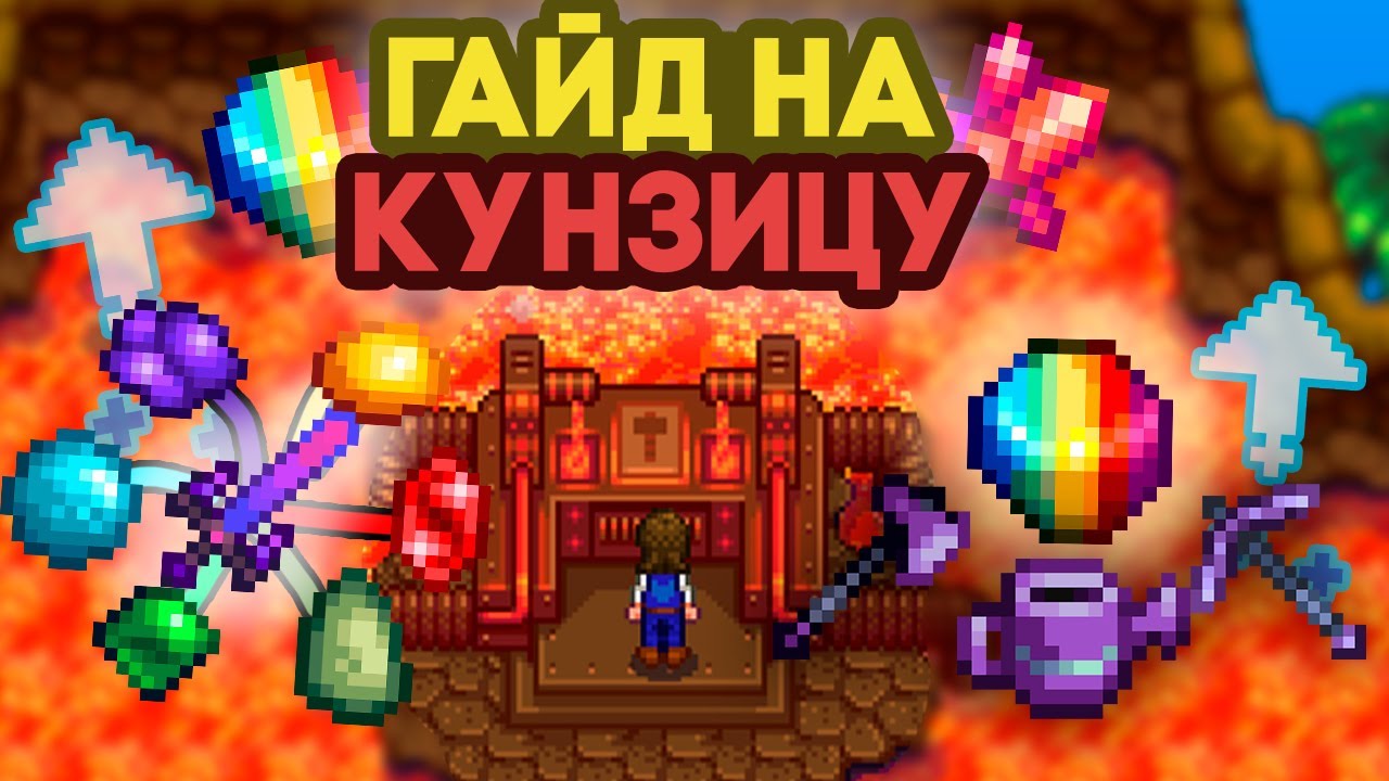 Полный Гайд на Кузницу // Зачарования, инструменты, улучшения // Stardew Valley 1.6