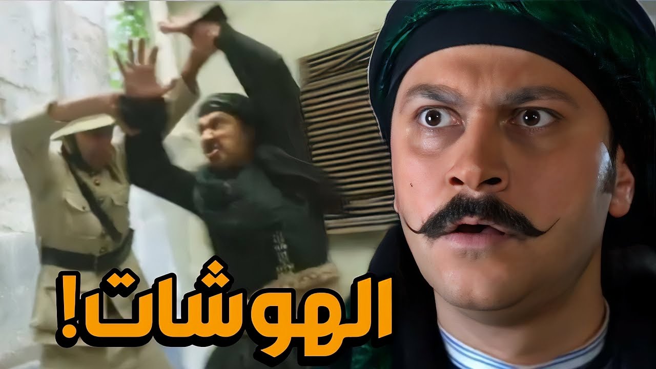 استمتع مع أقوى هوشات مسلسل باب الحارة لا يخلو من الإثارة و التشويق!