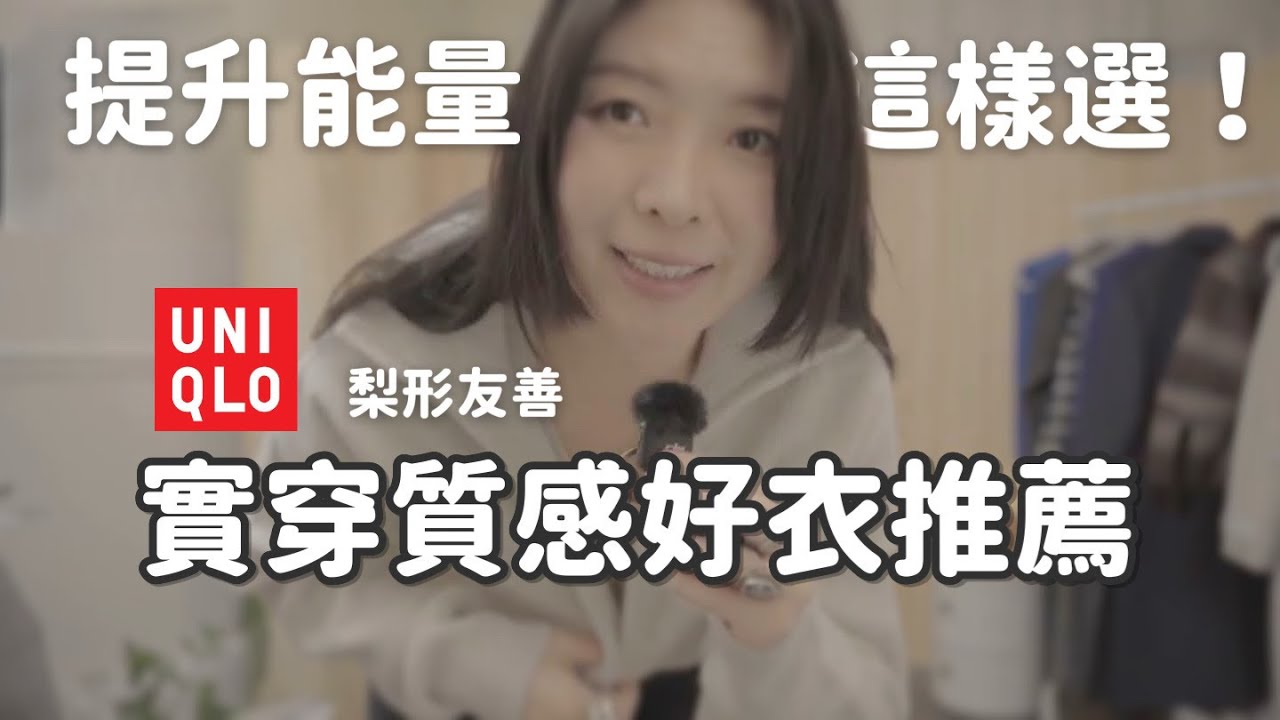 冬季好物精選Uniqlo超舒服居家工作服｜梨形嬌小友善｜又美又保暖外套/Cashmere挑選｜超美牛仔單品