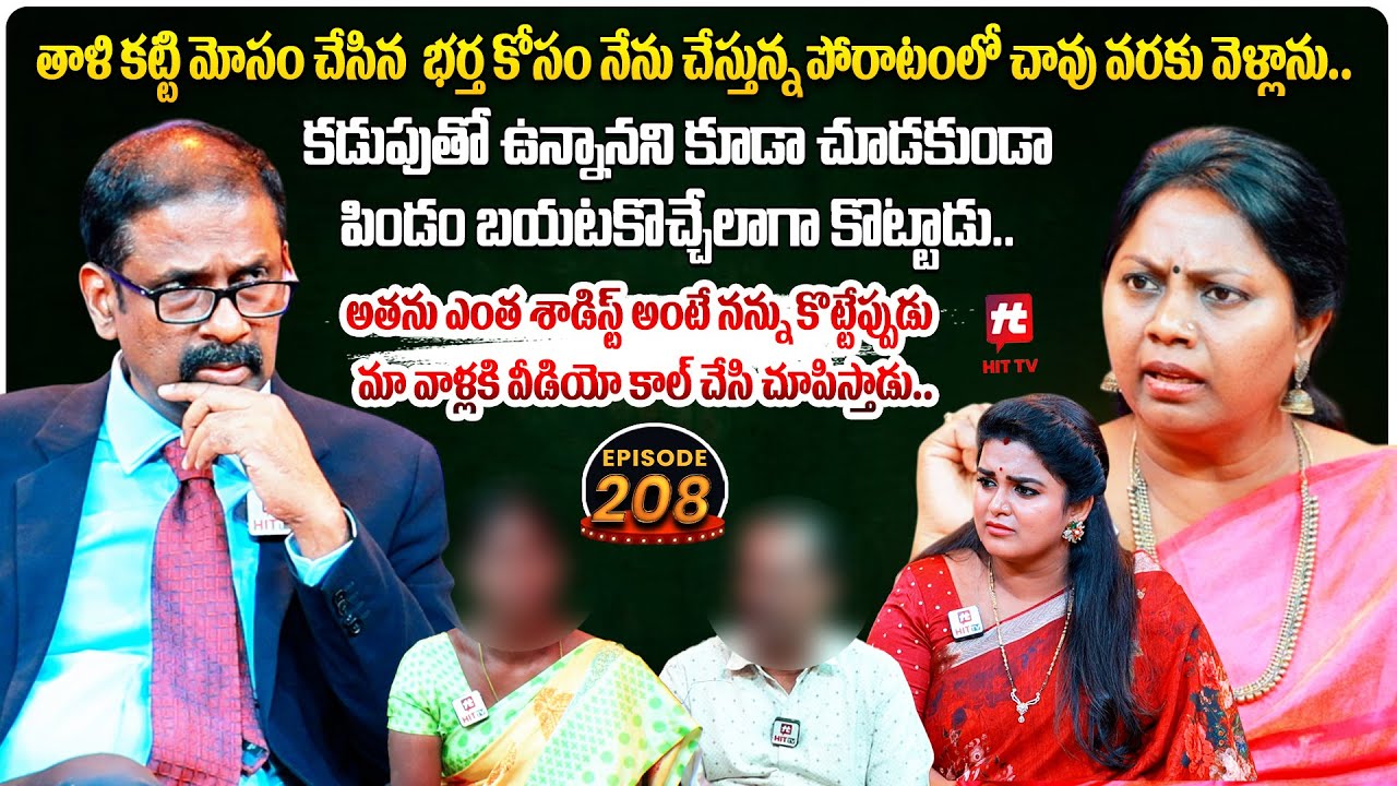 Idi Katha Kadu Jeevitham EP 208 | Advocate Ramya | Dr.Kalyan Chakravarthy | Sreevani@HitTVExclusive​