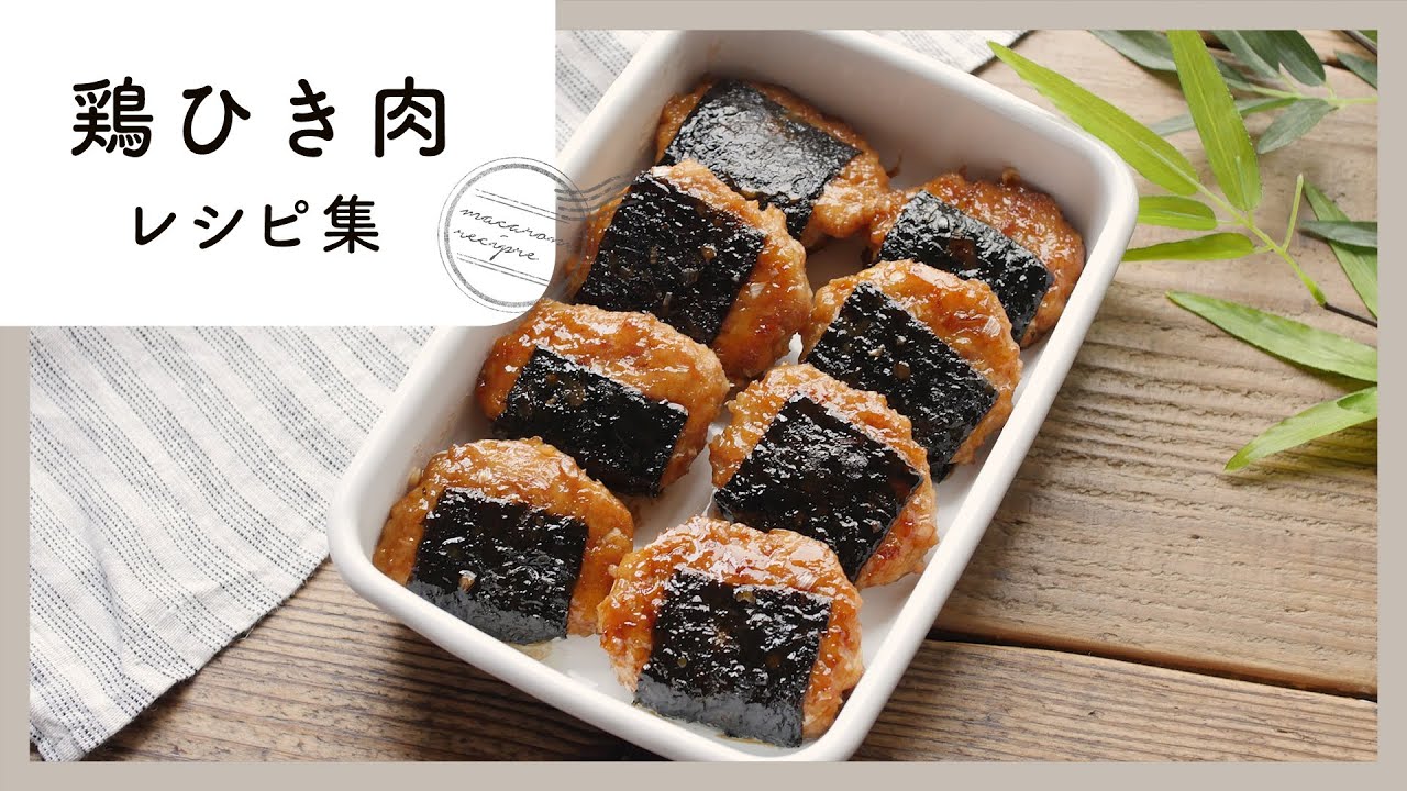 使い勝手抜群！鶏ひき肉レシピ10選