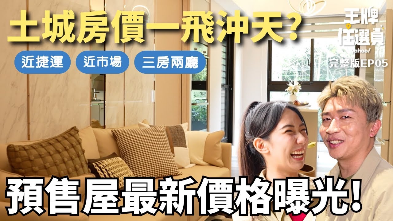 重劃區X科技園區 土城房價一飛沖天！買預售屋一定要注意這幾件事！【#王牌住選員】20250507 EP5 完整版 張立東 檸檬