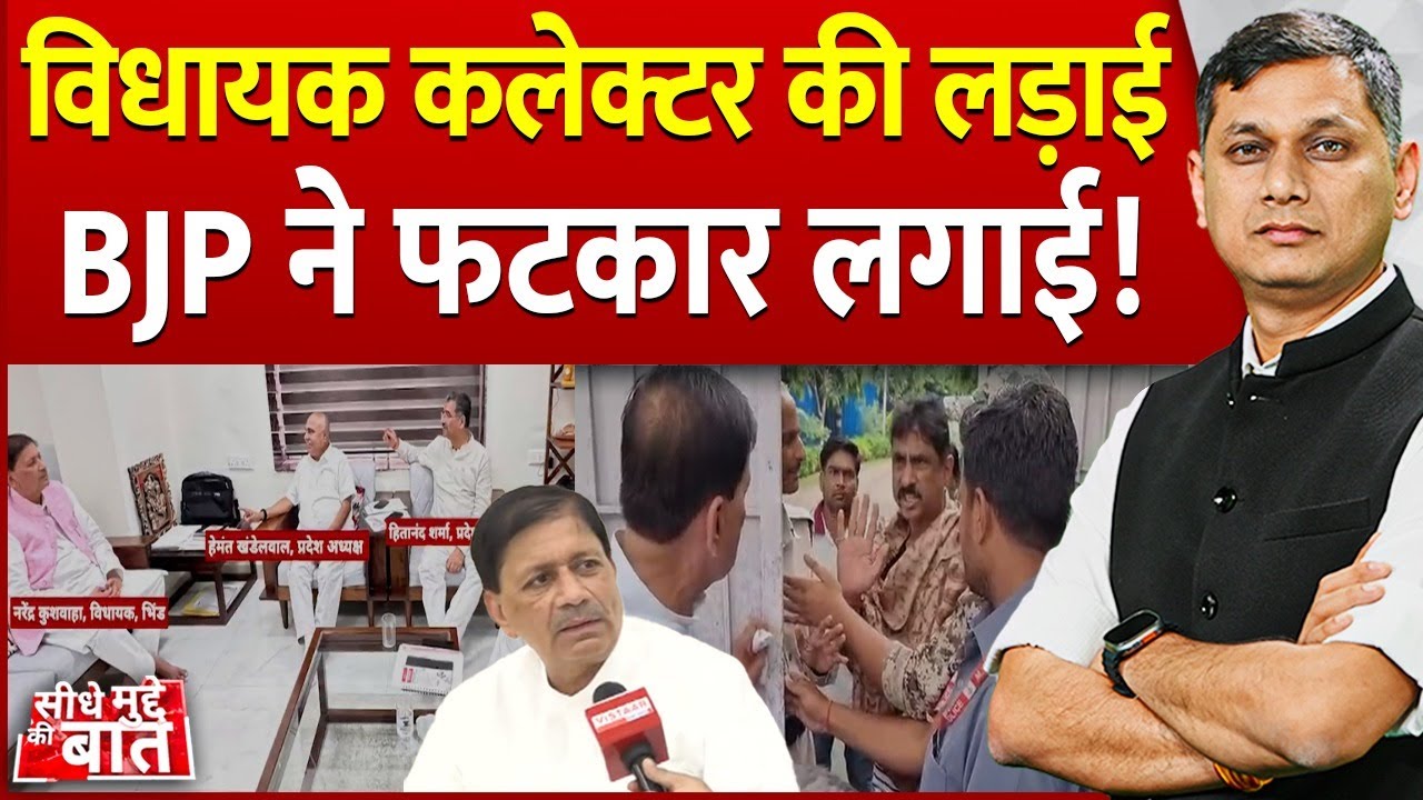 Seedhe Mudde Ki Baat: विधायक कलेक्टर की लड़ाई, BJP ने फटकार लगाई! | MLA Collector Fight | BJP