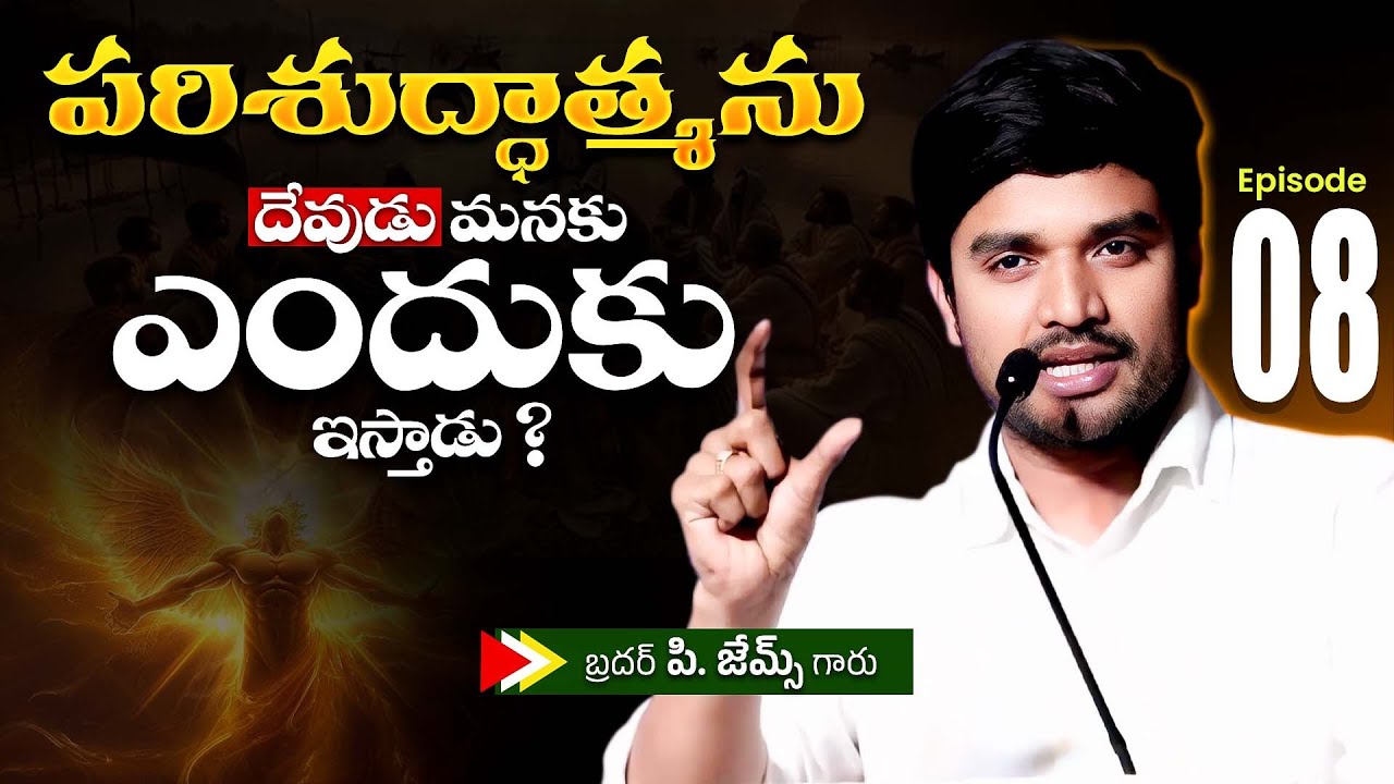 పరిశుద్ధాత్మను దేవుడు మనకు ఎందుకు ఇస్తాడు ?🔥🤔Bro P. James Garu | God Prophecies |