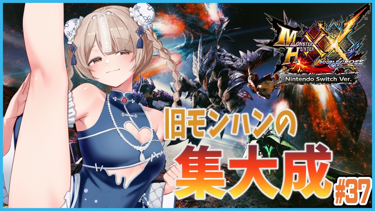 【MHXX】 VS　G級紅兜　#37【櫻庭おと】