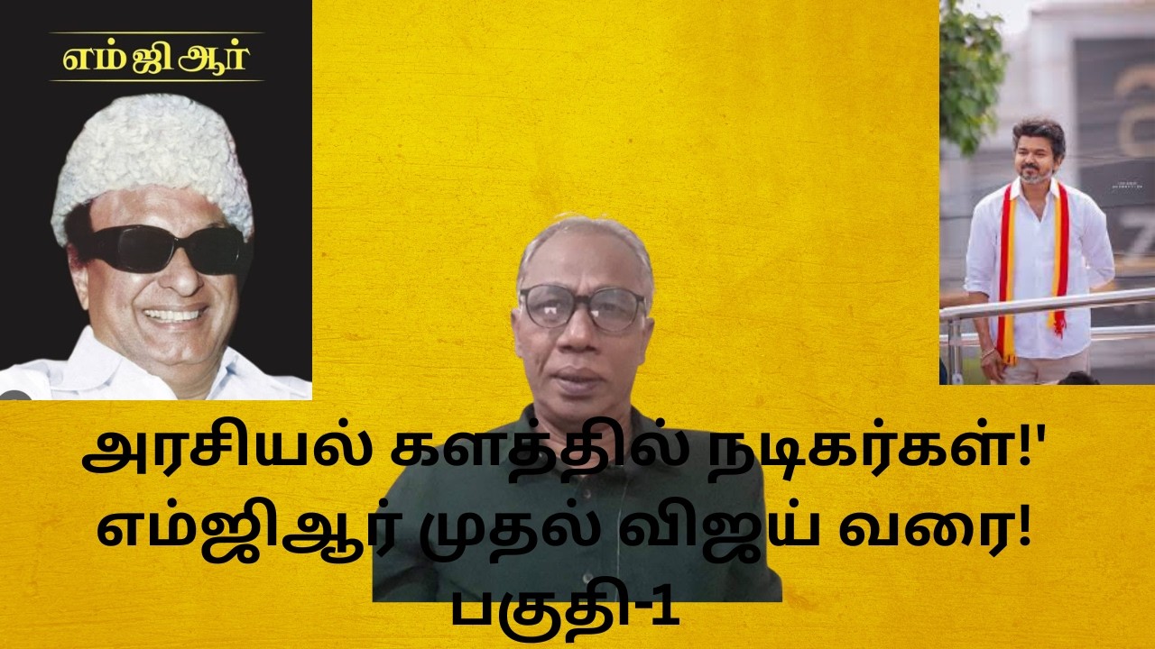 அரசியலில் நடிகர்களின் வெற்றியும்-தோல்வியும்! | Mani Talkies
